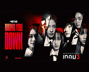 ครั้งแรกของทั้งวง 4EVE กับการร้องเพลงประกอบภาพยนตร์ “BRING YOU DOWN” : เทอม3x4EVE พร้อมให้ฟังกันแล้ว ก่อนไปดูตัวอย่างเต็ม #เทอม3 เร็วๆ นี้